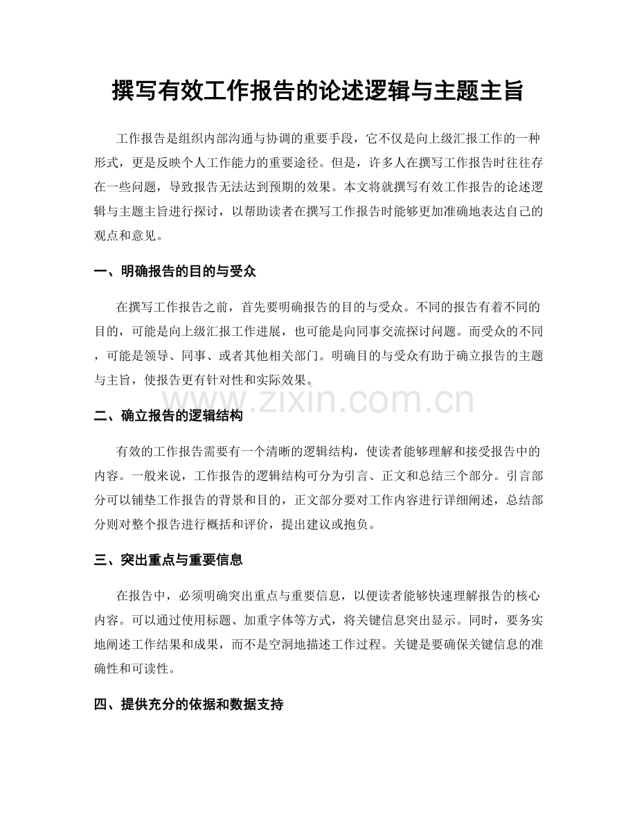 撰写有效工作报告的论述逻辑与主题主旨.docx_第1页