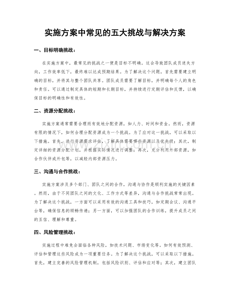 实施方案中常见的五大挑战与解决方案.docx_第1页