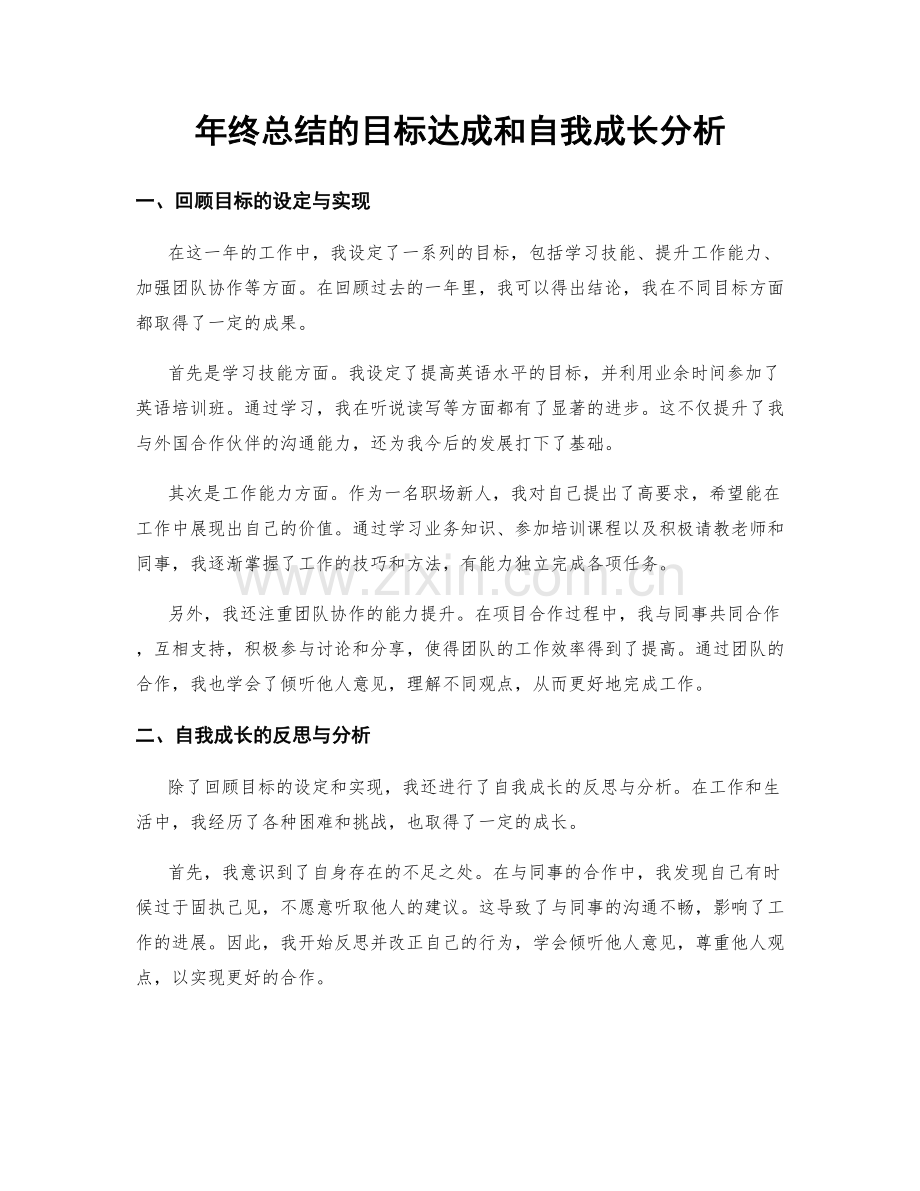 年终总结的目标达成和自我成长分析.docx_第1页