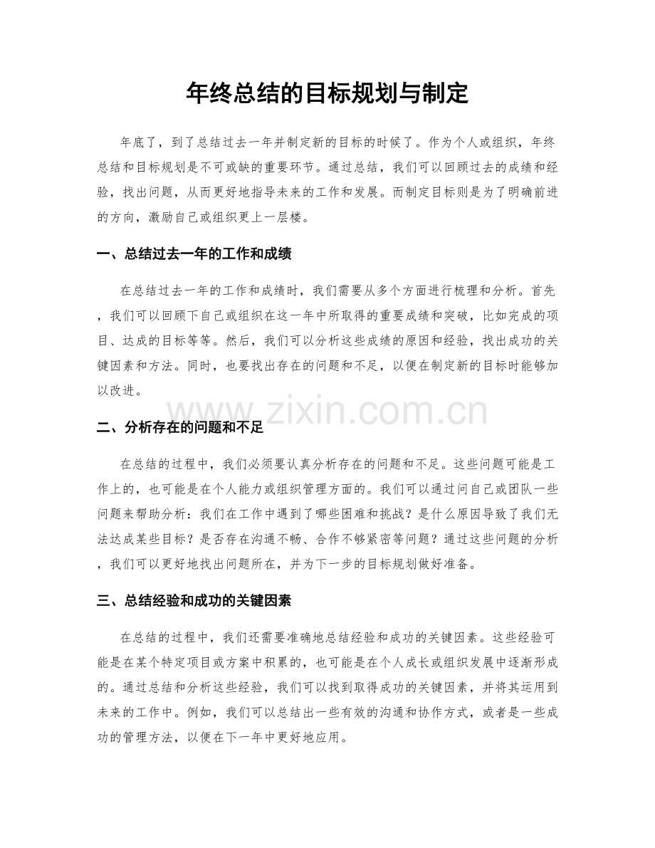 年终总结的目标规划与制定.docx_第1页