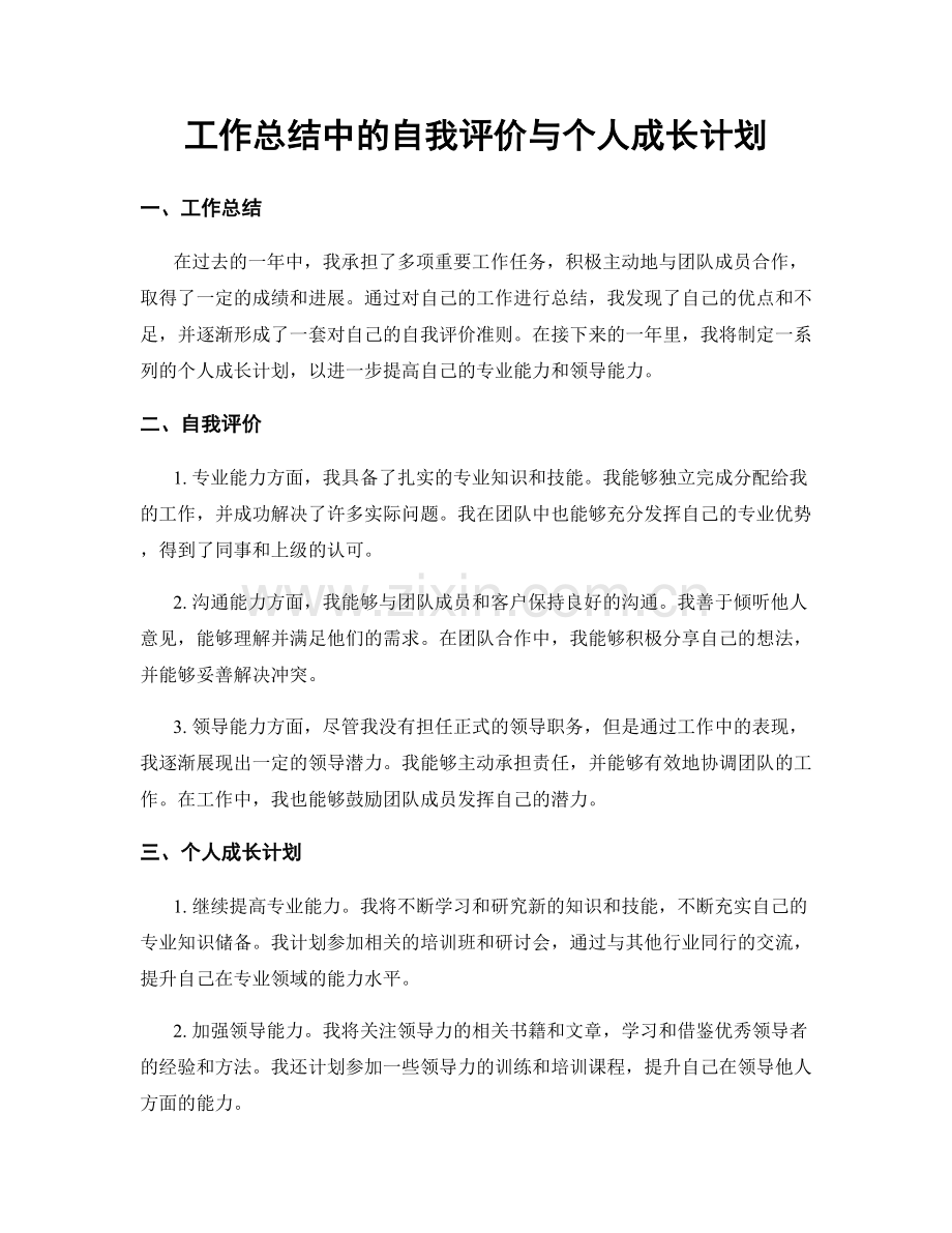 工作总结中的自我评价与个人成长计划.docx_第1页