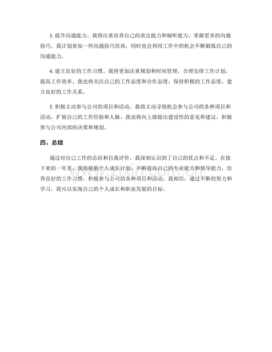 工作总结中的自我评价与个人成长计划.docx_第2页