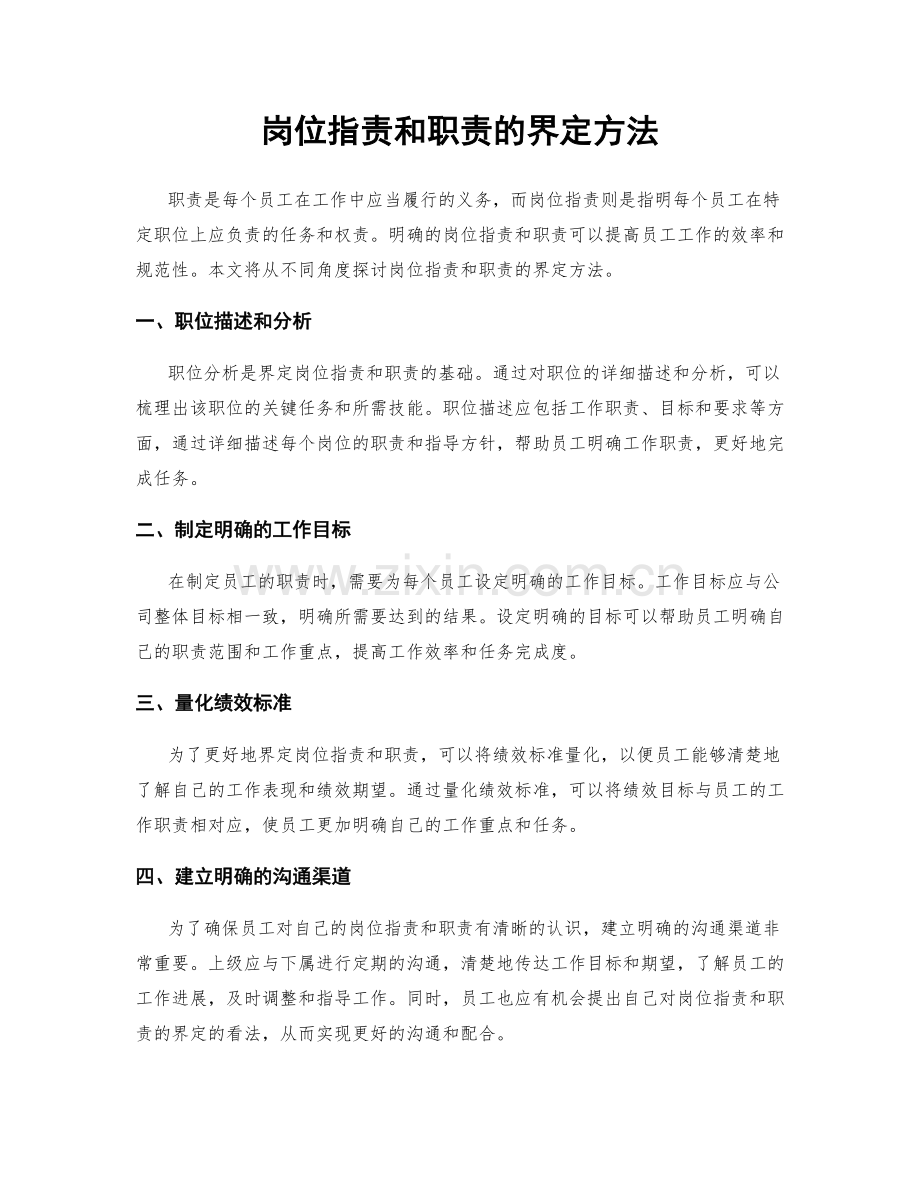 岗位职责和职责的界定方法.docx_第1页