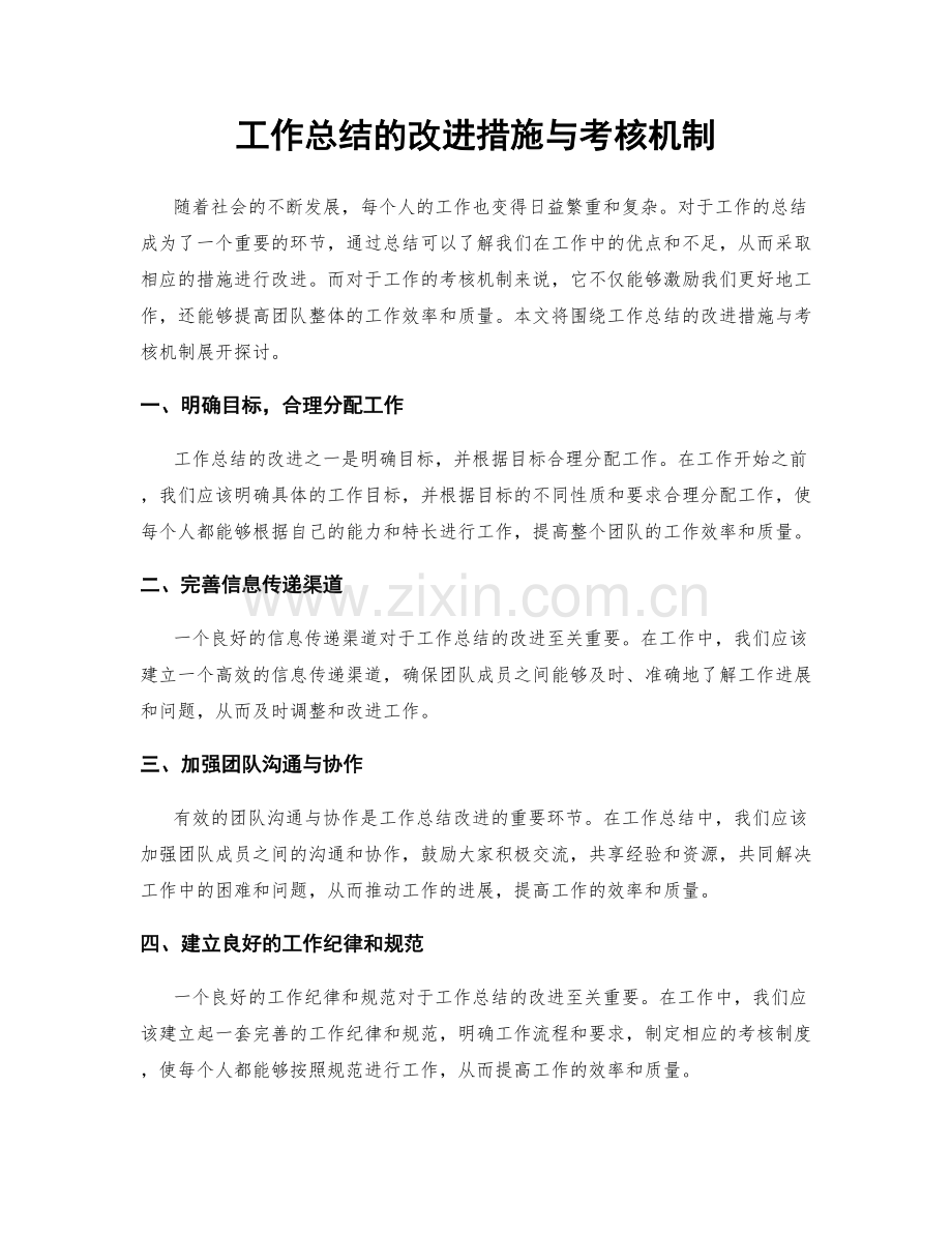 工作总结的改进措施与考核机制.docx_第1页