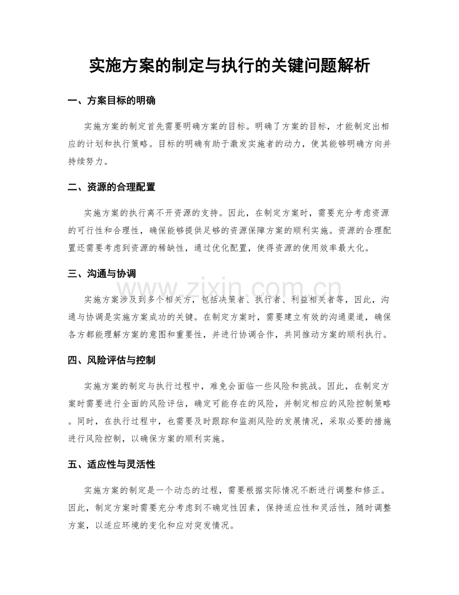 实施方案的制定与执行的关键问题解析.docx_第1页