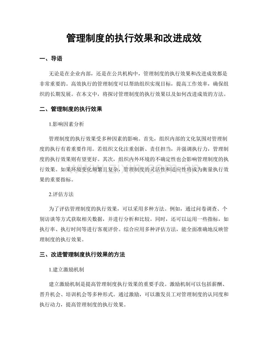 管理制度的执行效果和改进成效.docx_第1页