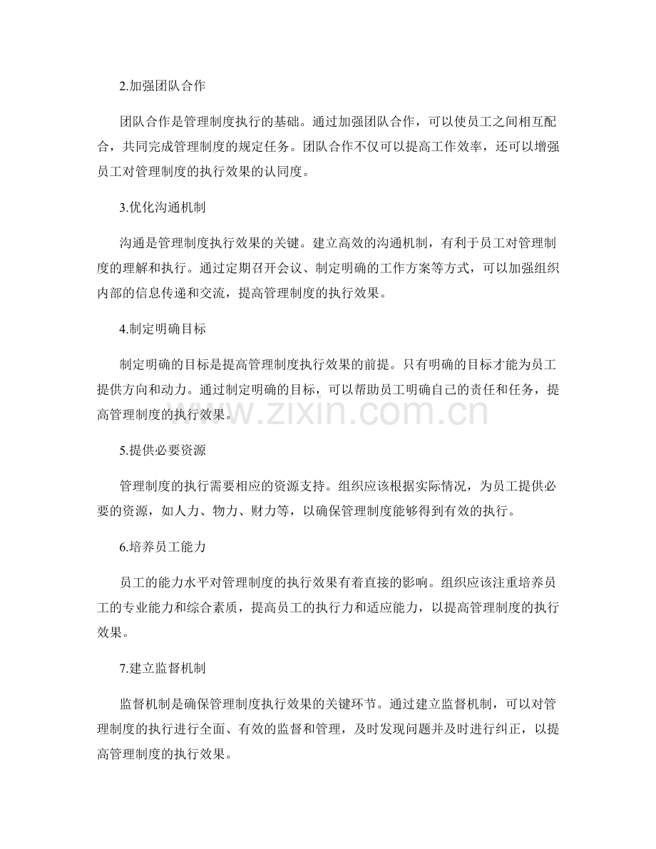 管理制度的执行效果和改进成效.docx_第2页