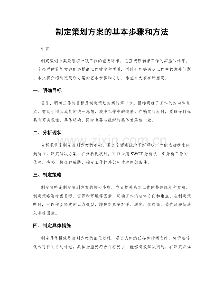 制定策划方案的基本步骤和方法.docx_第1页