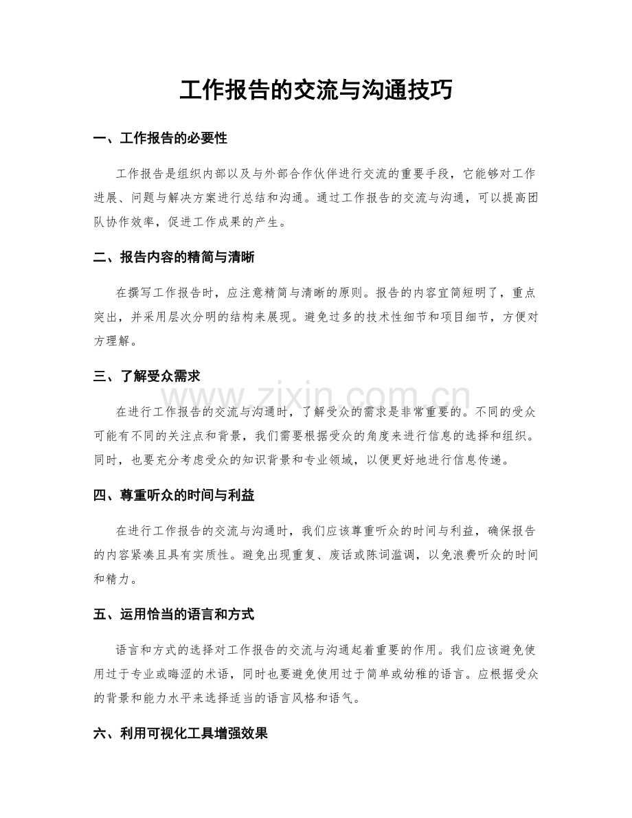 工作报告的交流与沟通技巧.docx_第1页