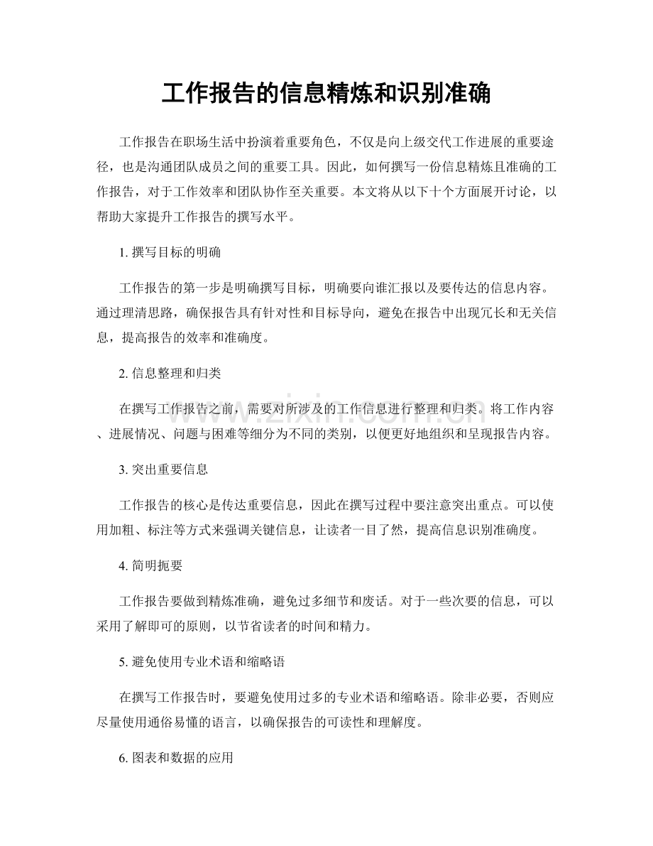 工作报告的信息精炼和识别准确.docx_第1页