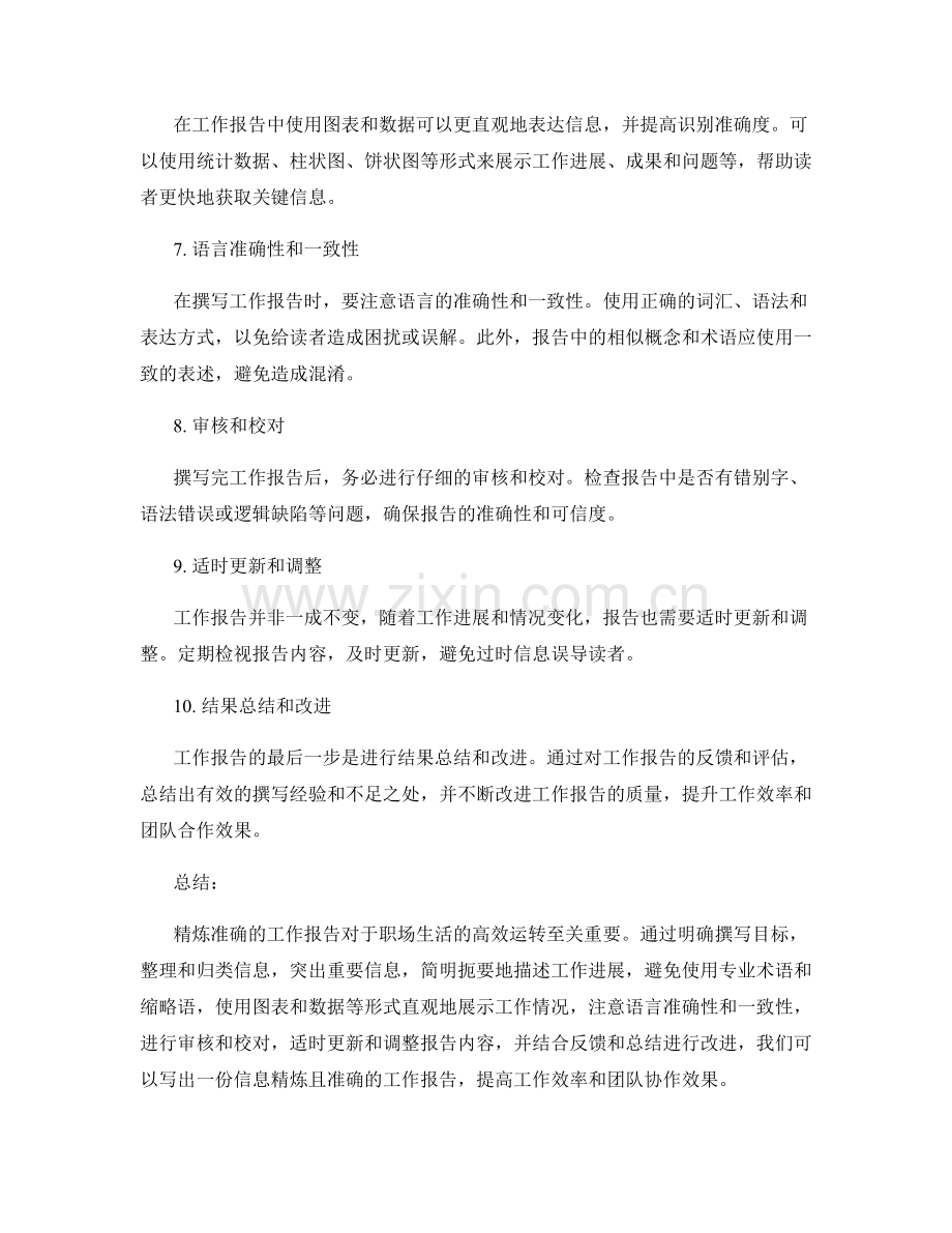 工作报告的信息精炼和识别准确.docx_第2页