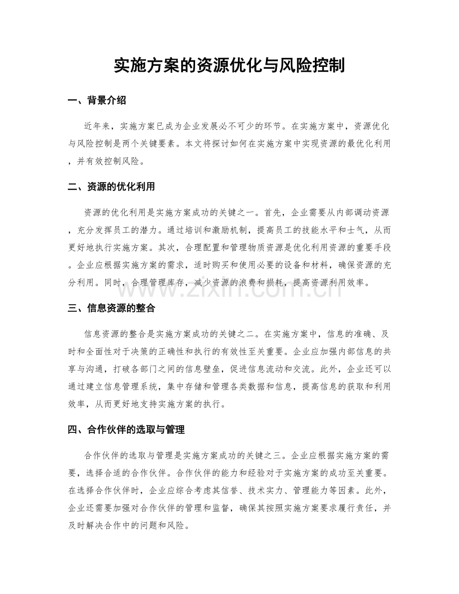 实施方案的资源优化与风险控制.docx_第1页