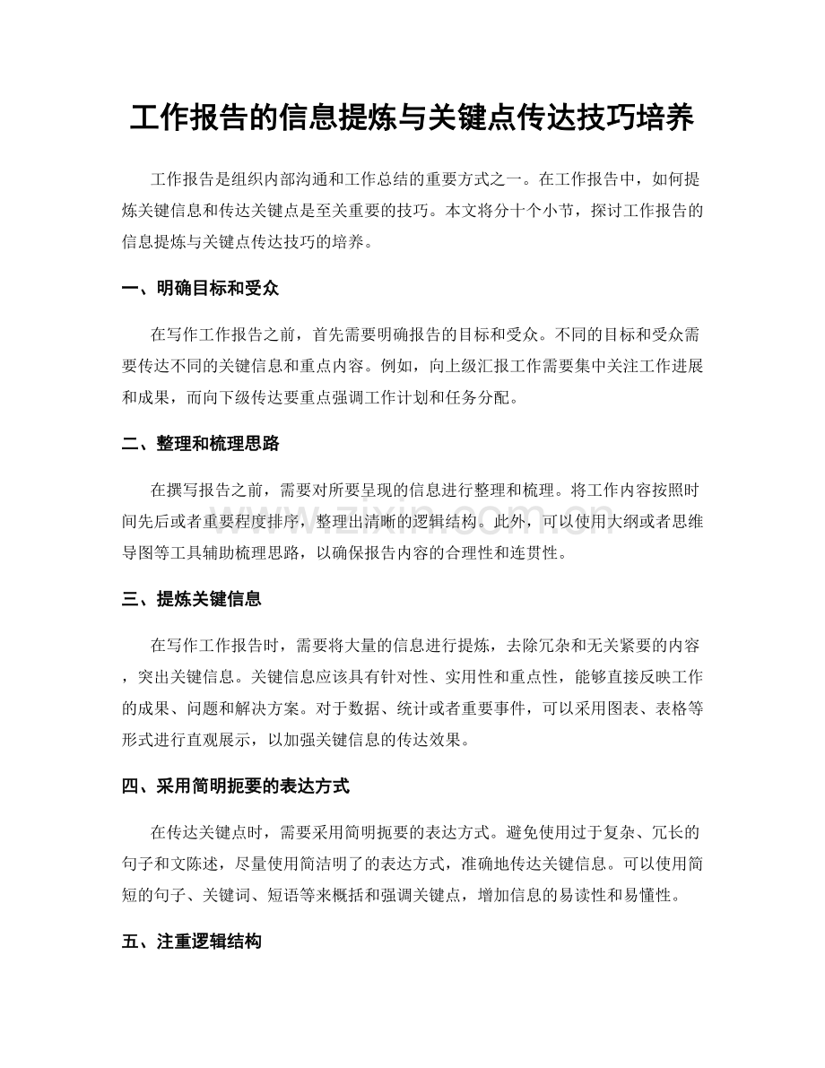 工作报告的信息提炼与关键点传达技巧培养.docx_第1页