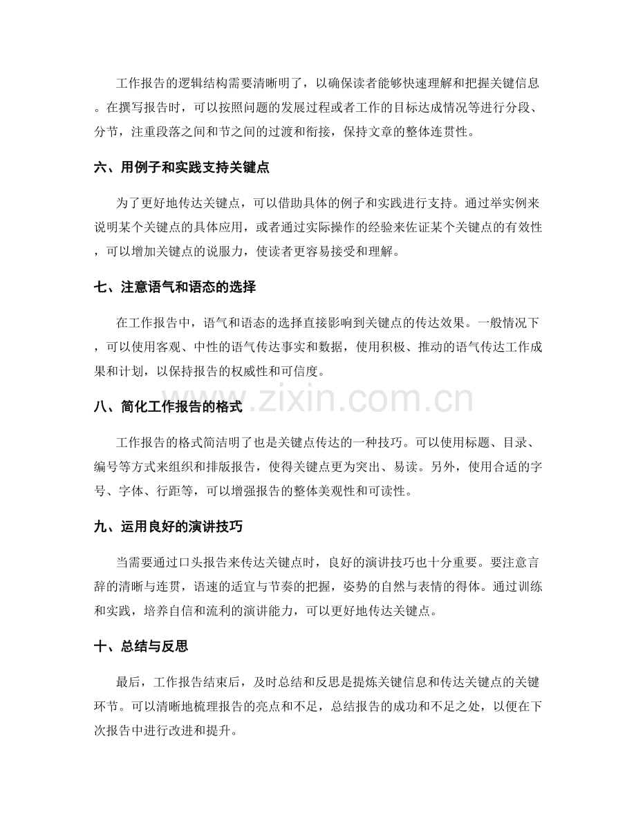 工作报告的信息提炼与关键点传达技巧培养.docx_第2页