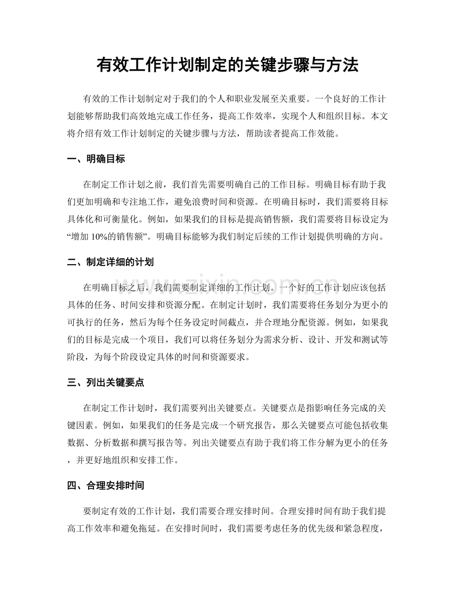 有效工作计划制定的关键步骤与方法.docx_第1页