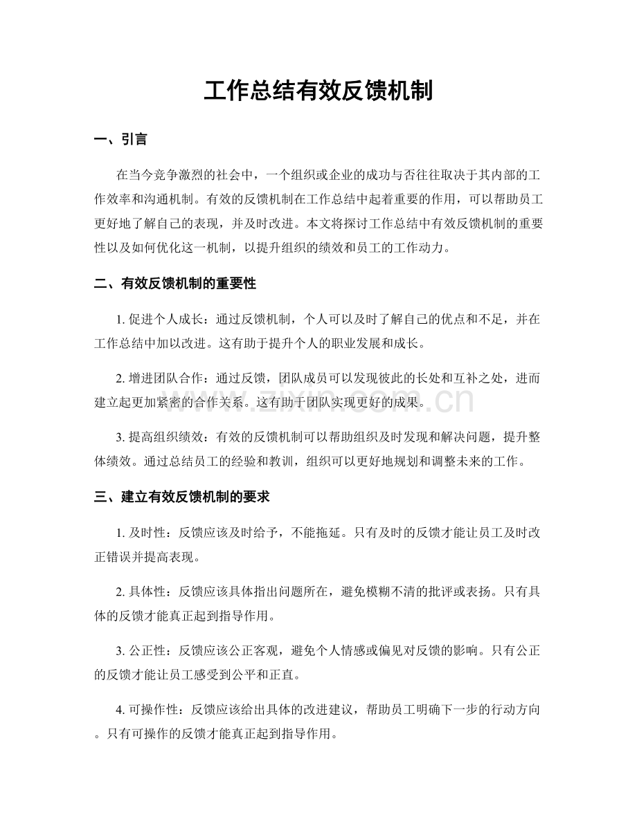 工作总结有效反馈机制.docx_第1页