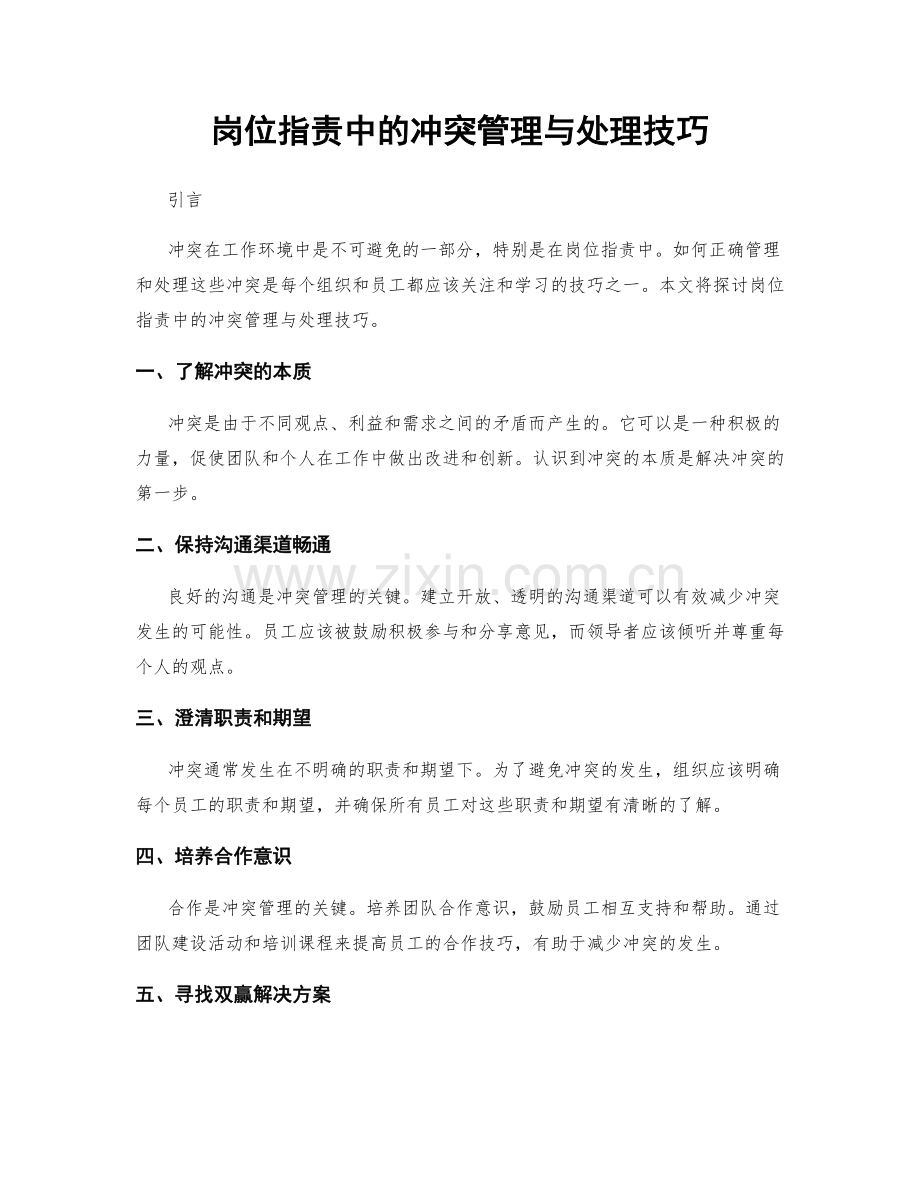 岗位职责中的冲突管理与处理技巧.docx_第1页