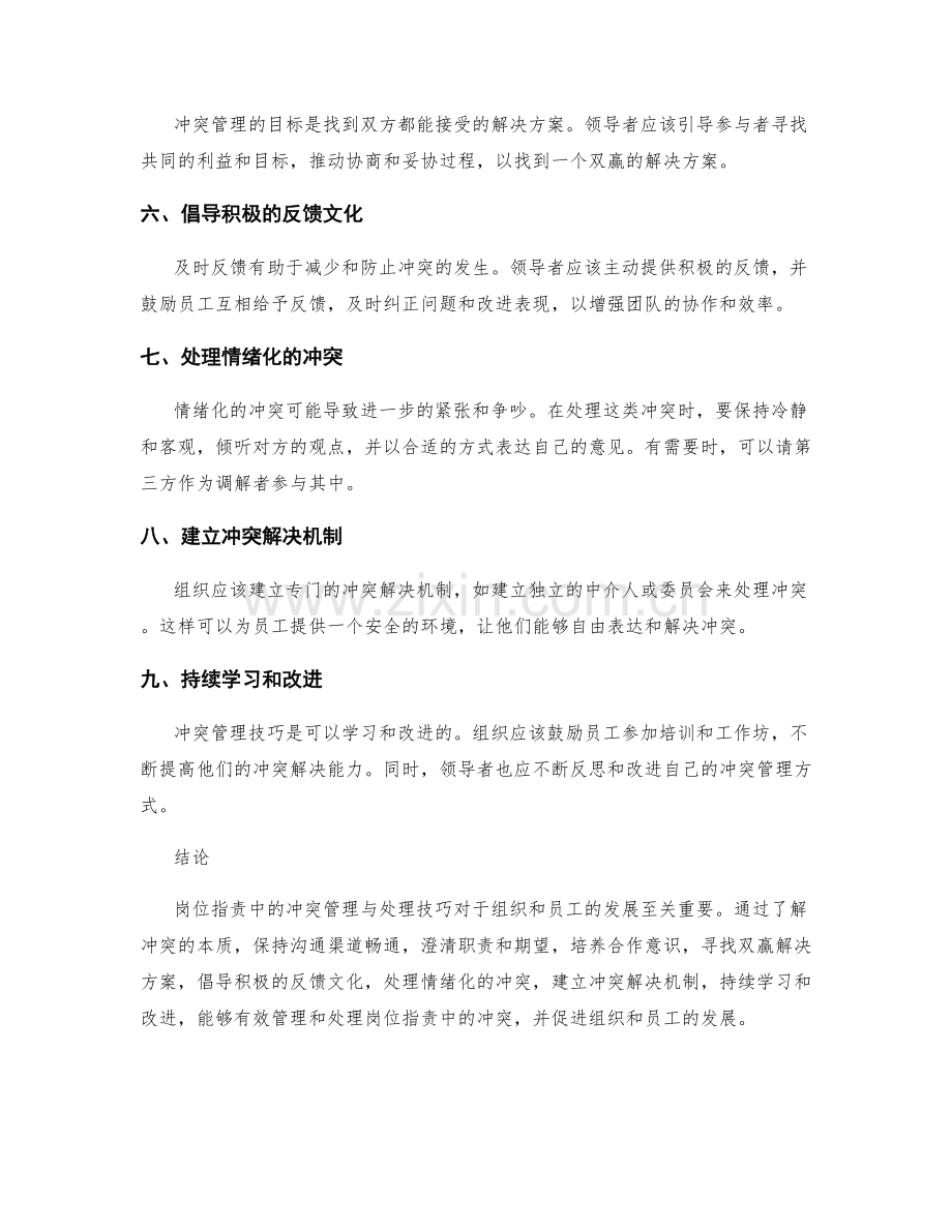 岗位职责中的冲突管理与处理技巧.docx_第2页