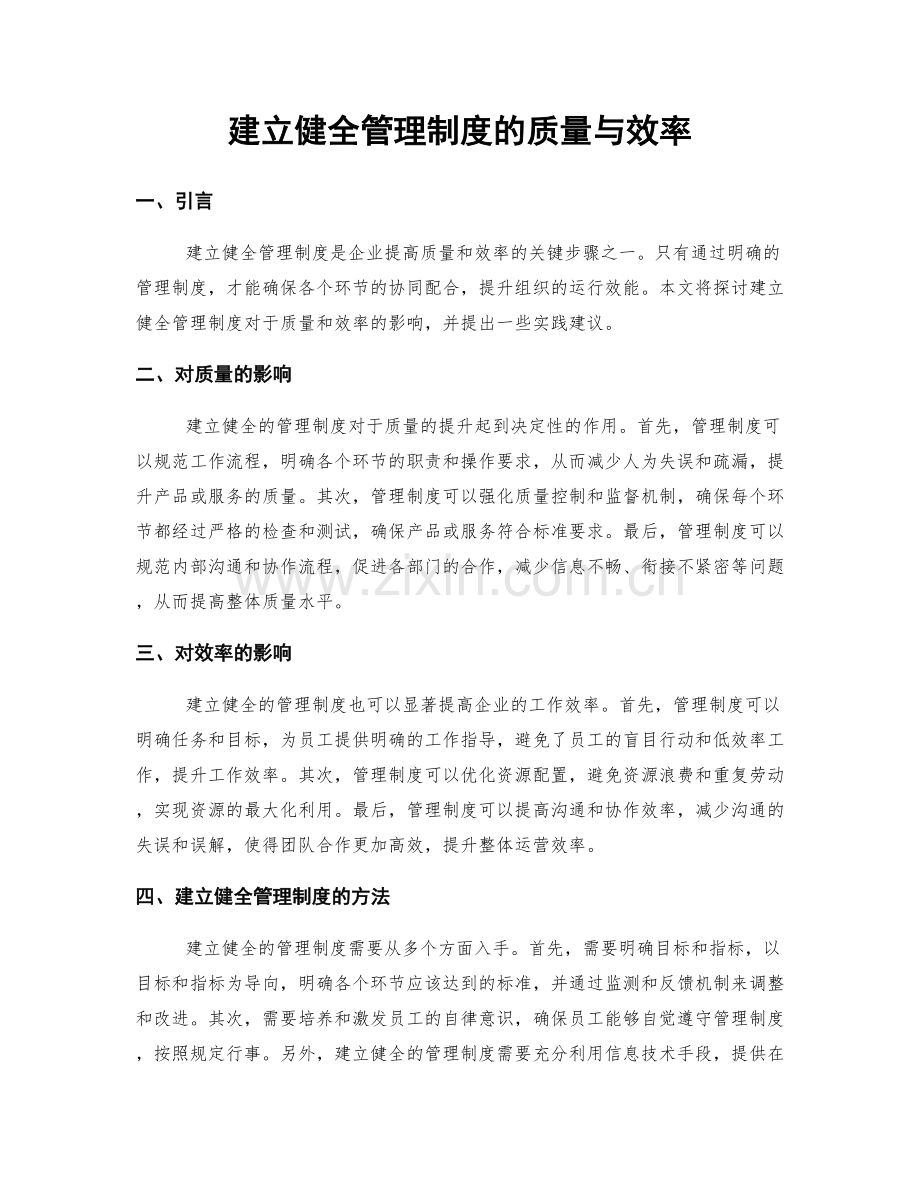 建立健全管理制度的质量与效率.docx_第1页