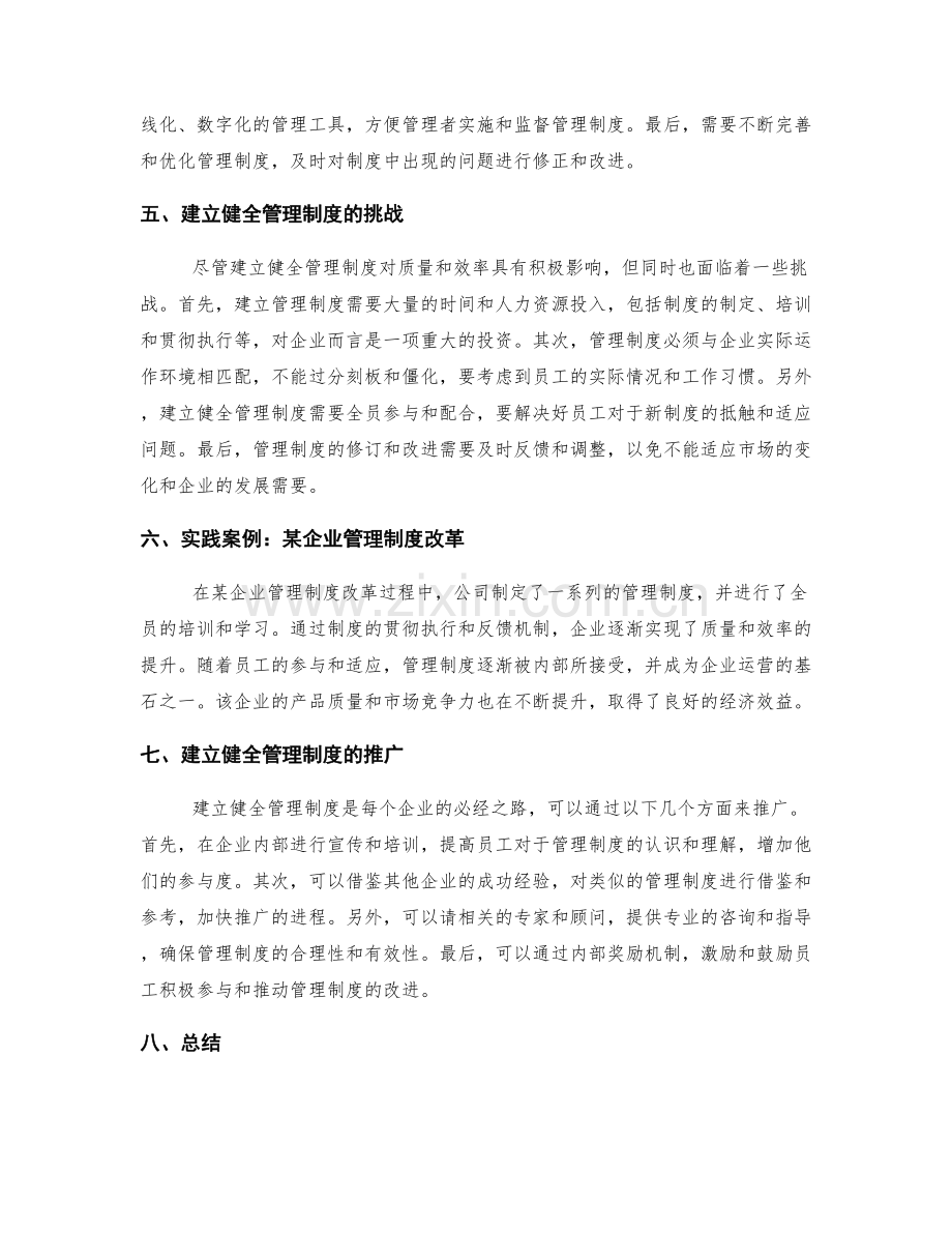 建立健全管理制度的质量与效率.docx_第2页