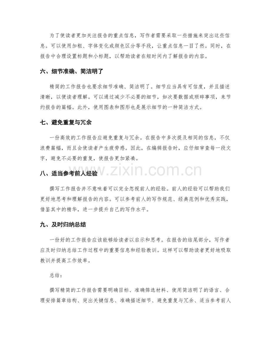 精简的工作报告的撰写技巧与方法.docx_第2页