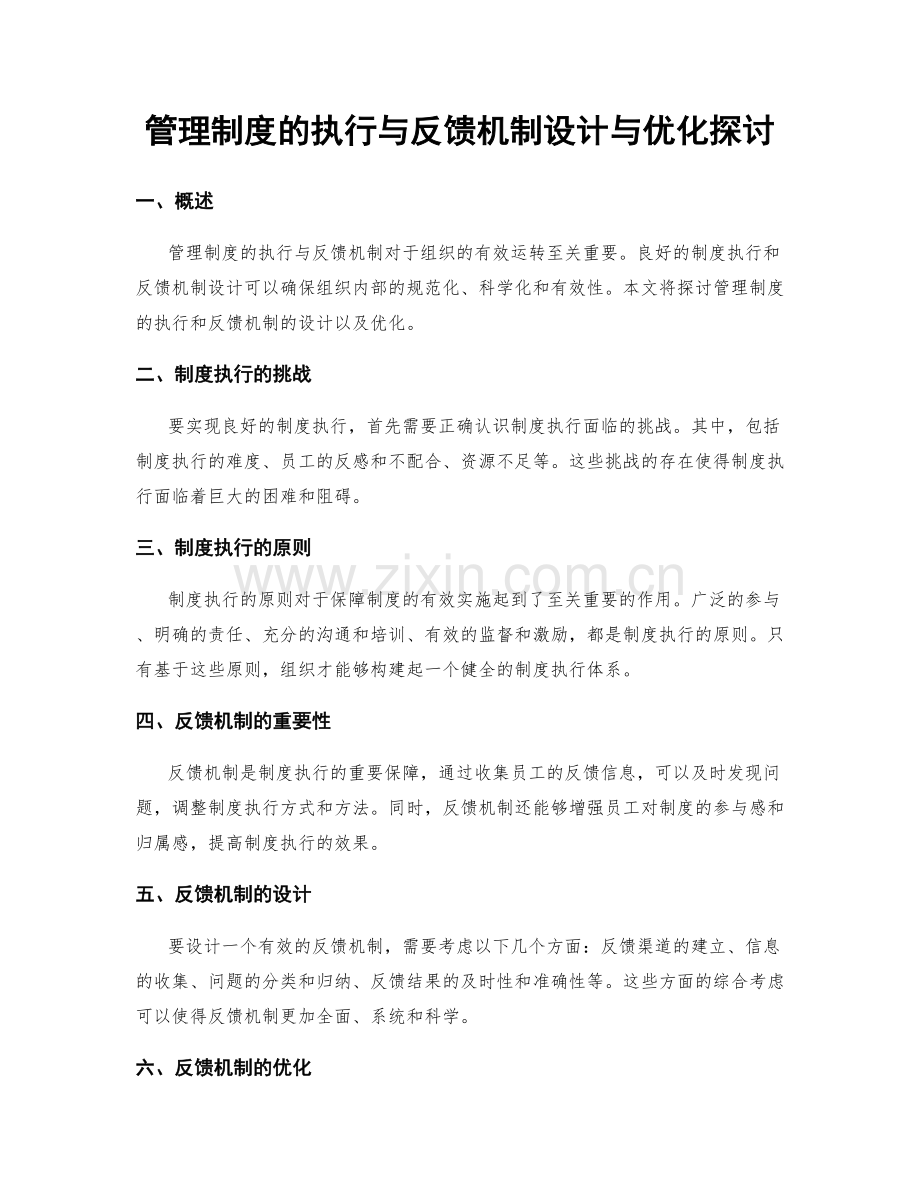 管理制度的执行与反馈机制设计与优化探讨.docx_第1页