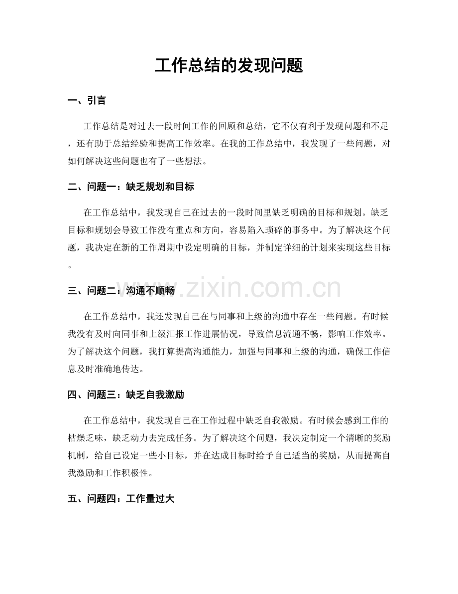 工作总结的发现问题.docx_第1页