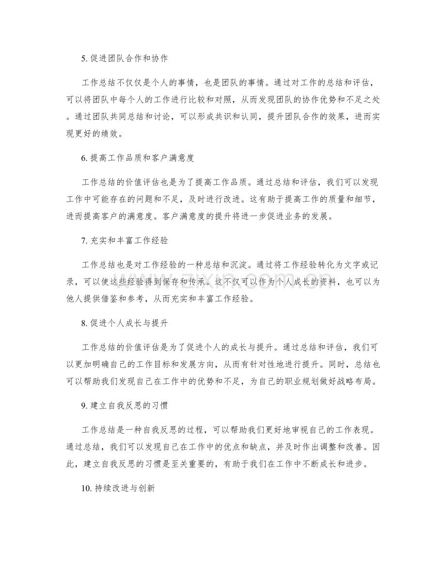 工作总结的价值评估和发展建议.docx_第2页