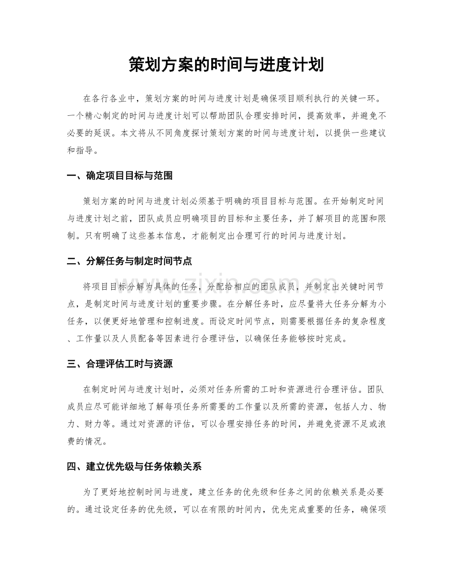 策划方案的时间与进度计划.docx_第1页