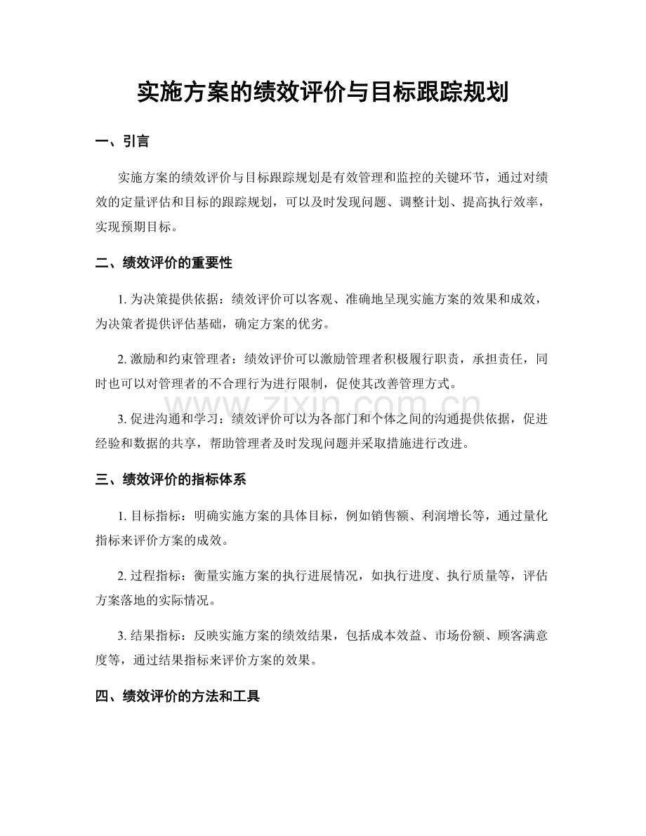 实施方案的绩效评价与目标跟踪规划.docx_第1页