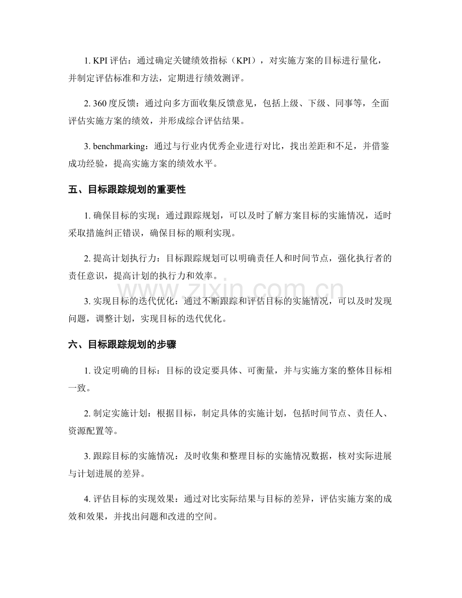 实施方案的绩效评价与目标跟踪规划.docx_第2页