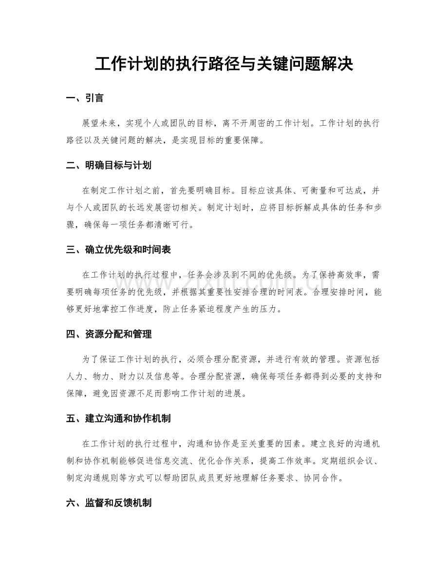 工作计划的执行路径与关键问题解决.docx_第1页