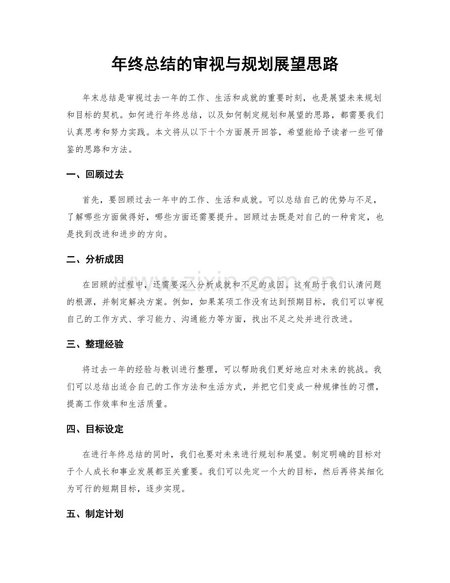 年终总结的审视与规划展望思路.docx_第1页