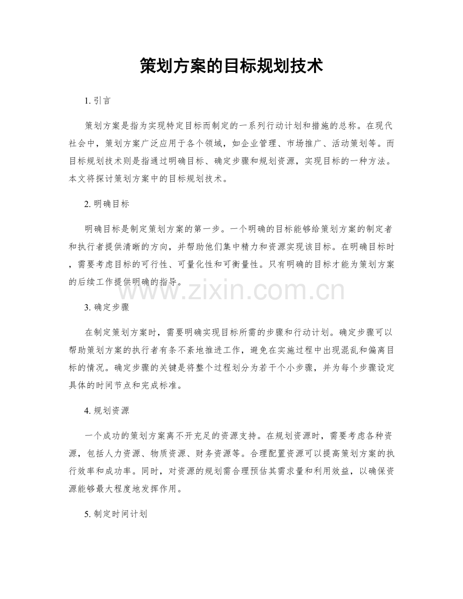 策划方案的目标规划技术.docx_第1页