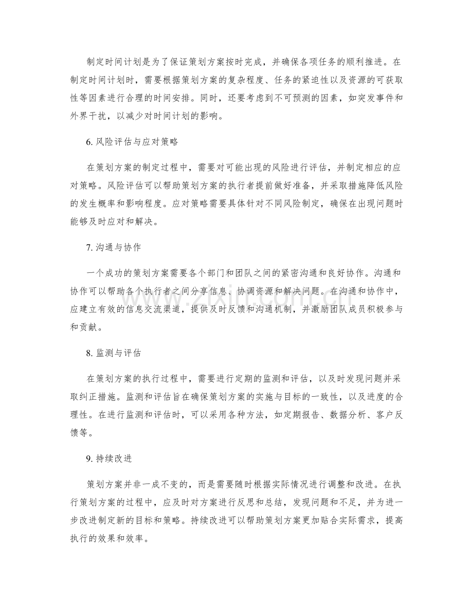 策划方案的目标规划技术.docx_第2页