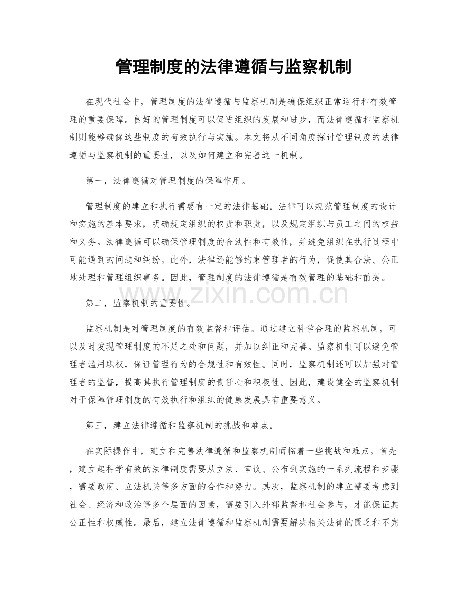 管理制度的法律遵循与监察机制.docx_第1页