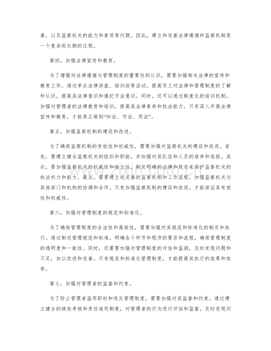 管理制度的法律遵循与监察机制.docx_第2页