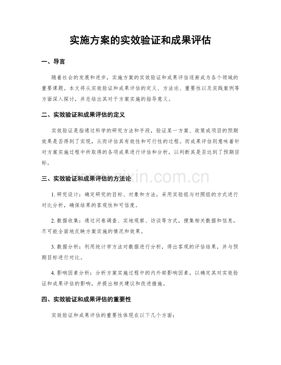 实施方案的实效验证和成果评估.docx_第1页