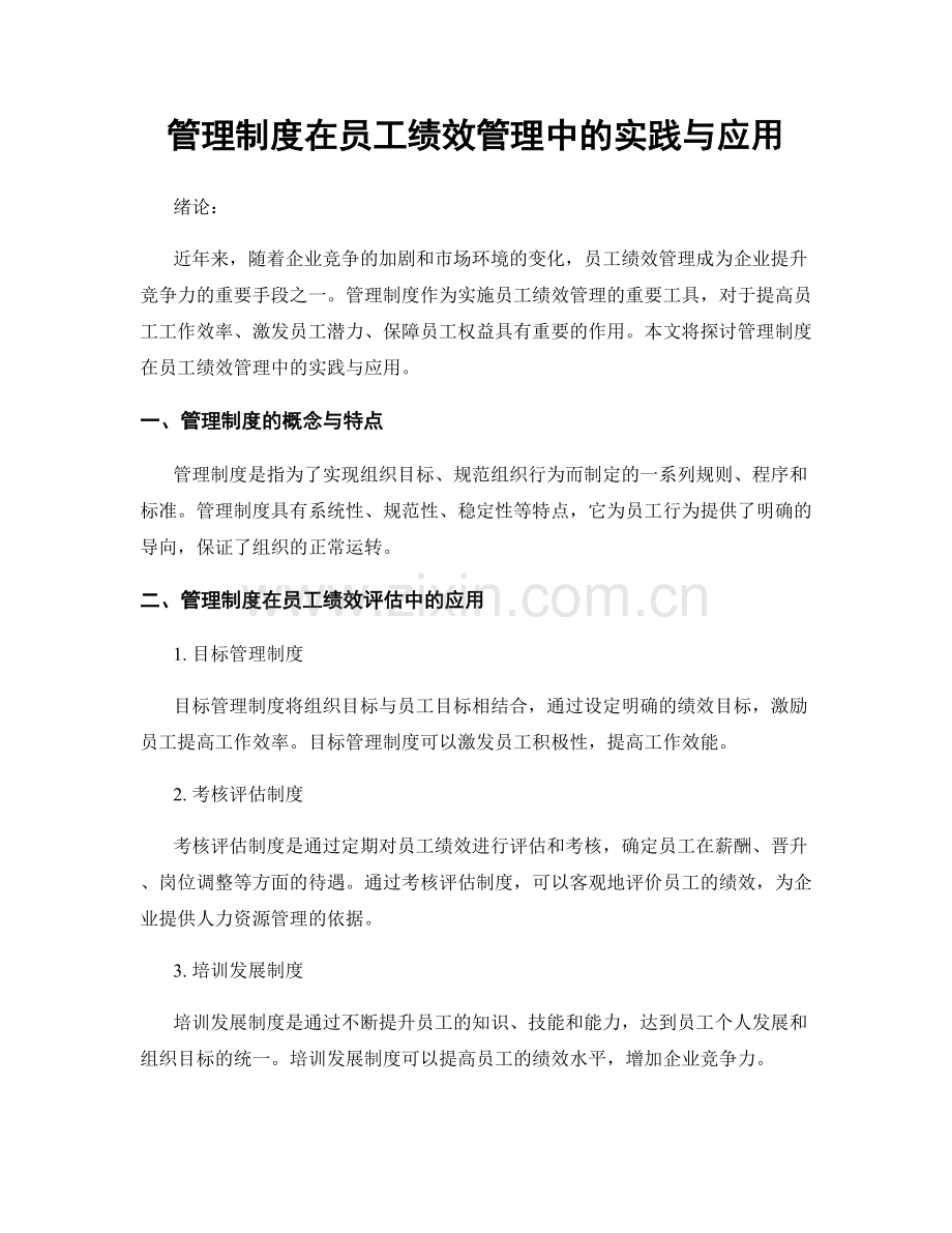 管理制度在员工绩效管理中的实践与应用.docx_第1页