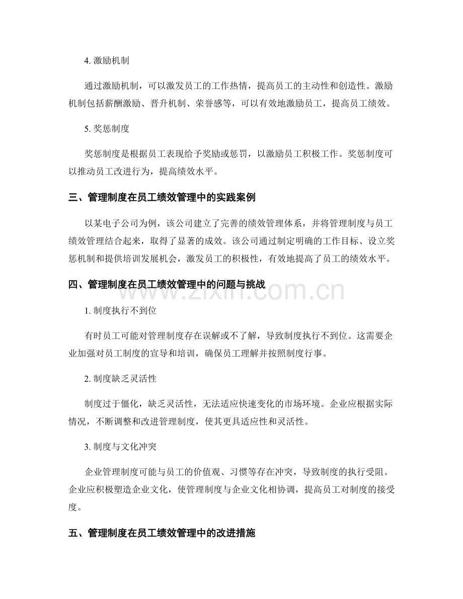 管理制度在员工绩效管理中的实践与应用.docx_第2页