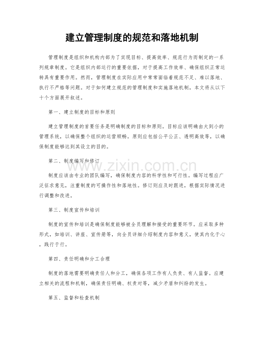 建立管理制度的规范和落地机制.docx_第1页