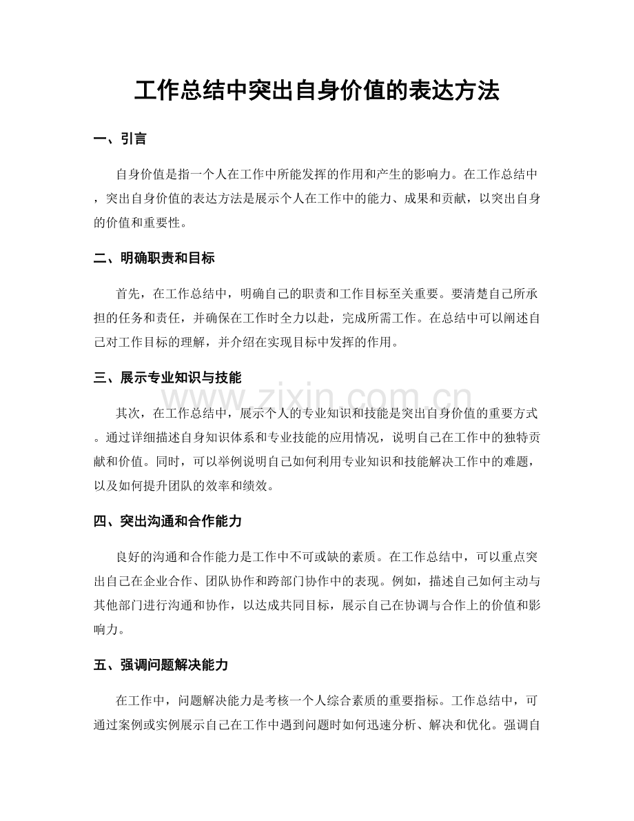 工作总结中突出自身价值的表达方法.docx_第1页