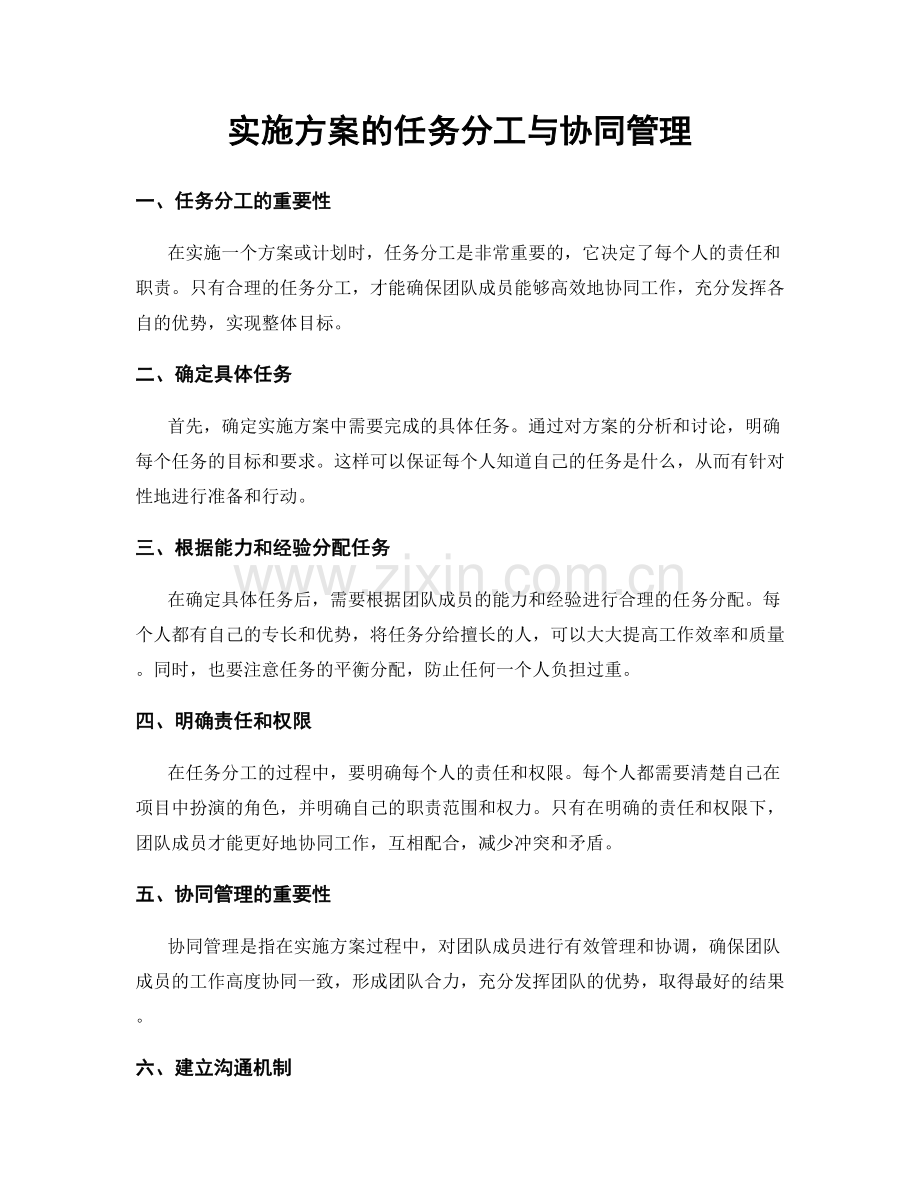 实施方案的任务分工与协同管理.docx_第1页