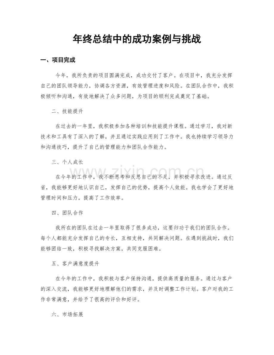 年终总结中的成功案例与挑战.docx_第1页