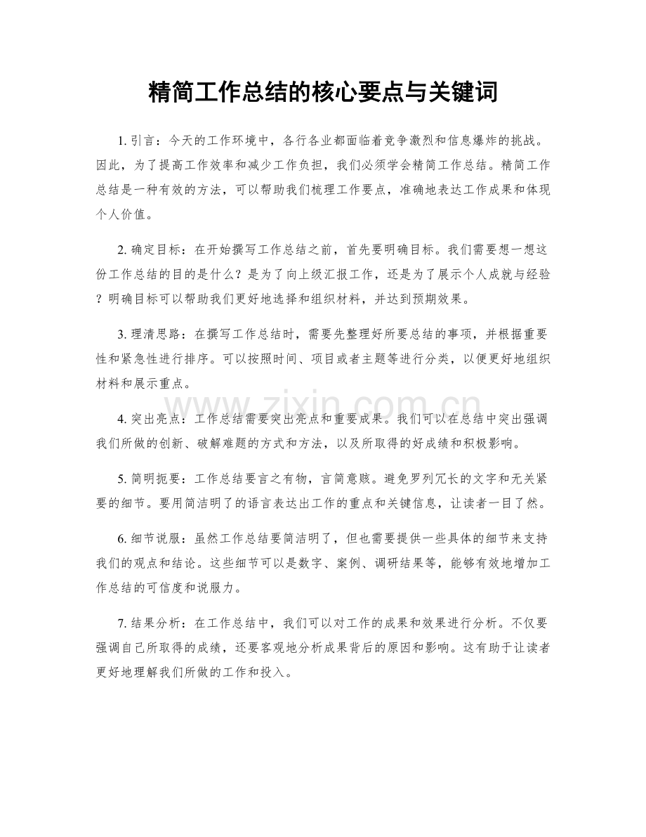 精简工作总结的核心要点与关键词.docx_第1页