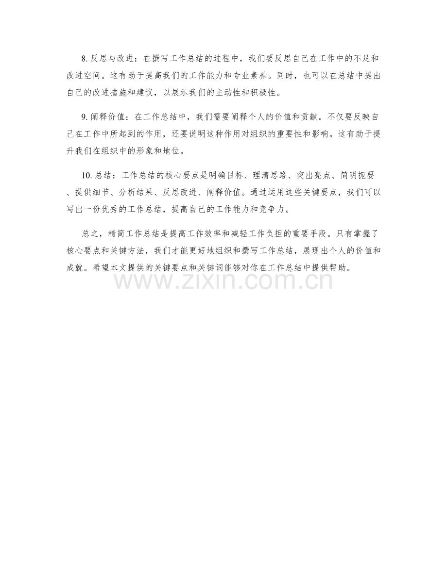 精简工作总结的核心要点与关键词.docx_第2页