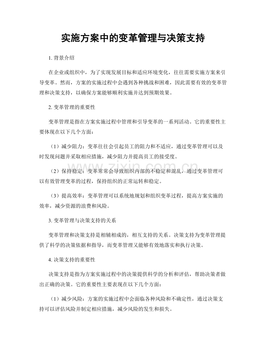 实施方案中的变革管理与决策支持.docx_第1页