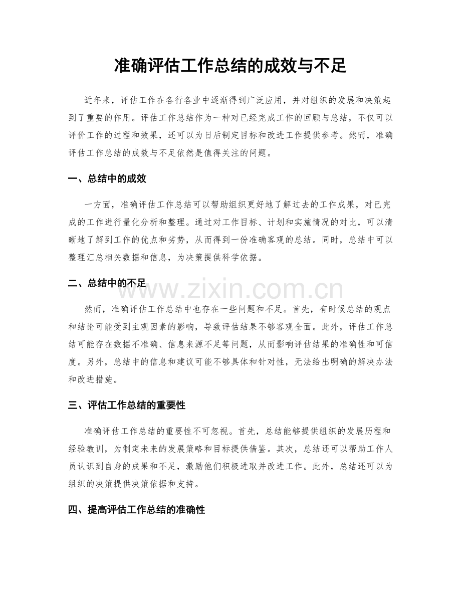 准确评估工作总结的成效与不足.docx_第1页