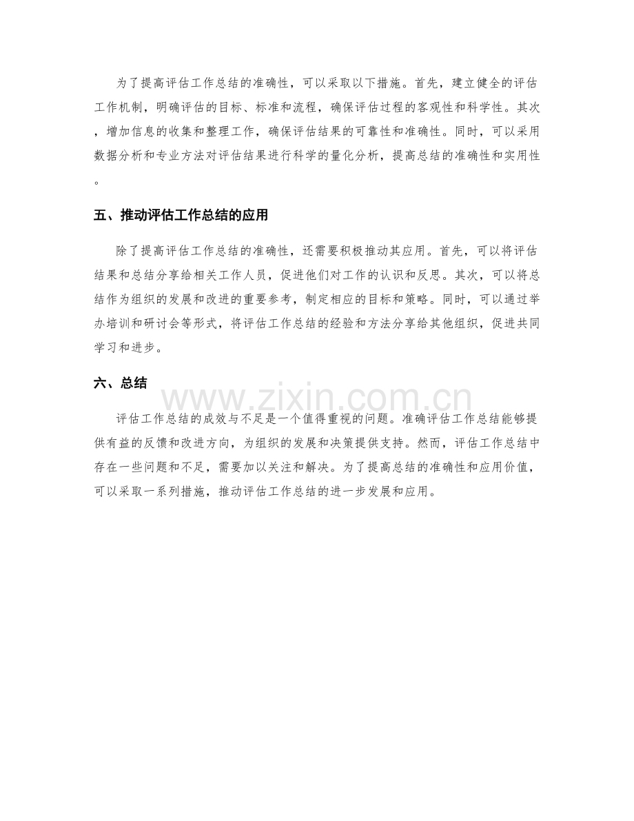 准确评估工作总结的成效与不足.docx_第2页