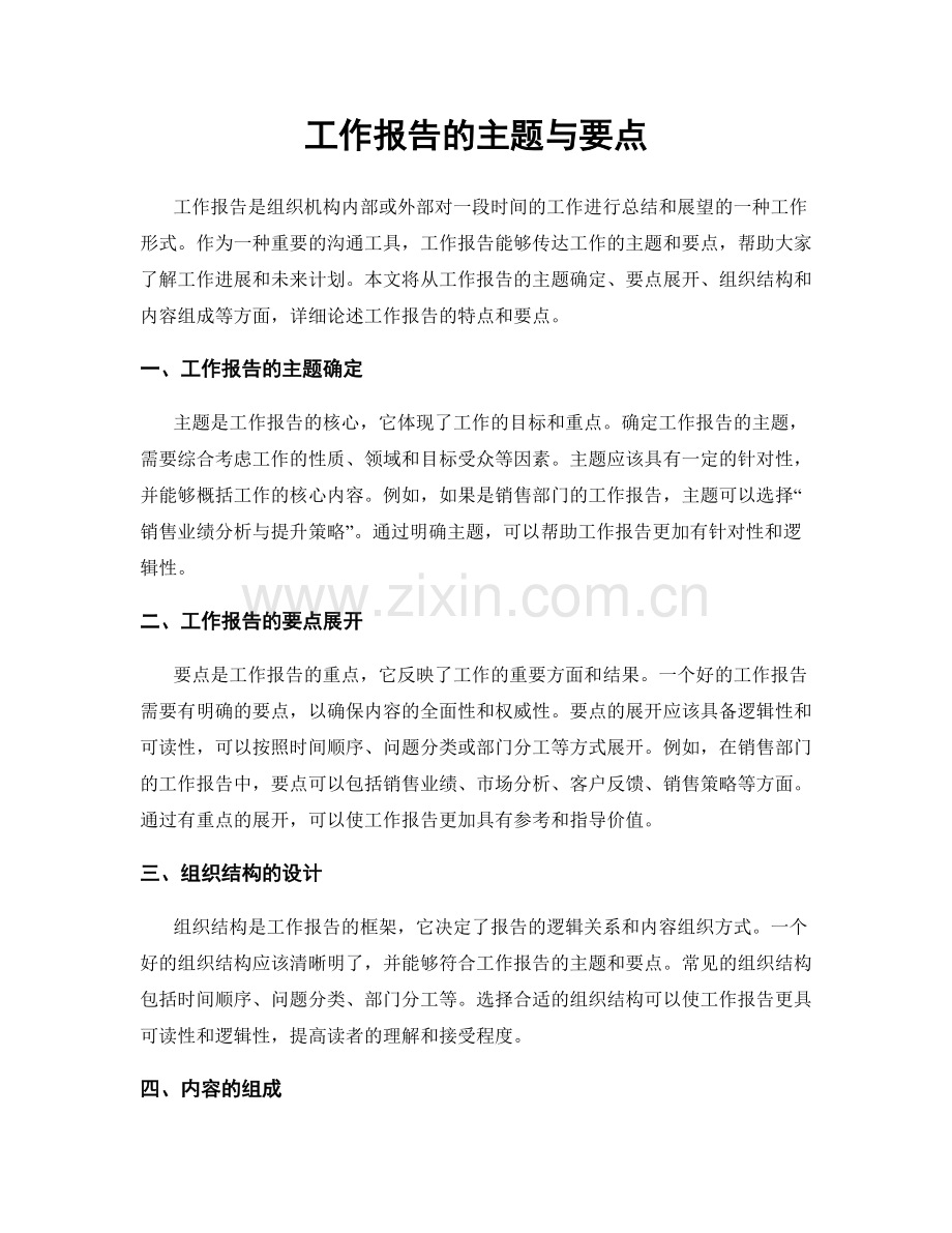 工作报告的主题与要点.docx_第1页